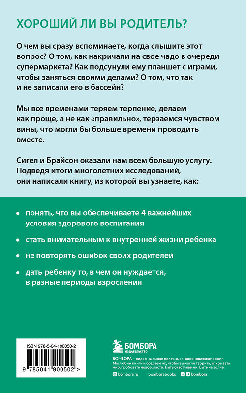 Эксмо Тина П Брайсон, Дэниел Дж Сигел "Хорошие родители дают детям корни и крылья. 4 условия воспитания самостоятельного и счастливого ребенка" 361417 978-5-04-190050-2 