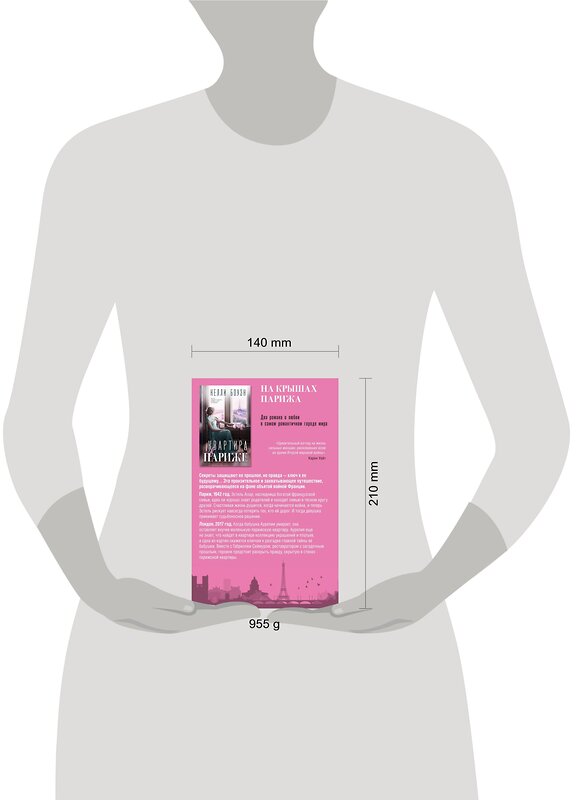 Эксмо Келли Боуэн, Наташа Лестер "Комплект из 2-х книг. На крышах Парижа (Квартира в Париже + Швея из Парижа)" 361418 978-5-04-190063-2 