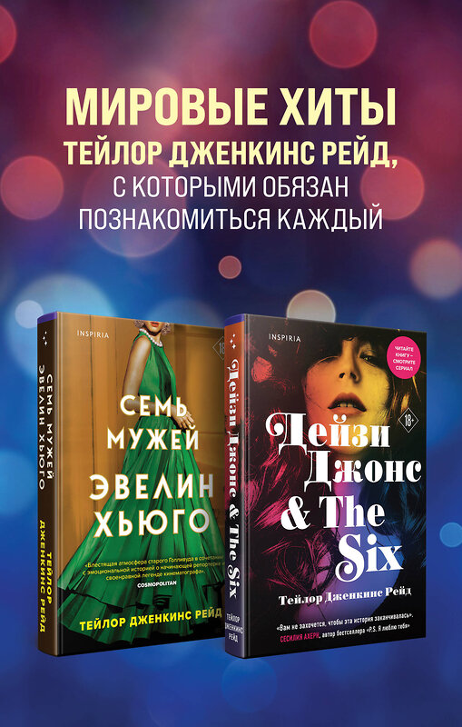 Эксмо Тейлор Дженкинс Рейд "Комплект из 2-х книг. Мировые хиты Тейлор Дженкинс Рейд (Семь мужей Эвелин Хьюго + Дейзи Джонс & The Six)" 361422 978-5-04-190061-8 