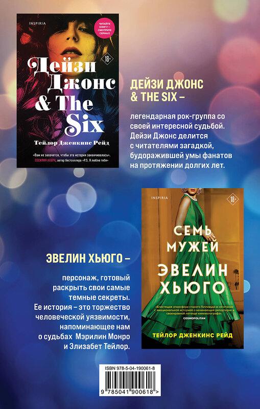 Эксмо Тейлор Дженкинс Рейд "Комплект из 2-х книг. Мировые хиты Тейлор Дженкинс Рейд (Семь мужей Эвелин Хьюго + Дейзи Джонс & The Six)" 361422 978-5-04-190061-8 