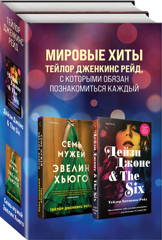 Эксмо Тейлор Дженкинс Рейд "Комплект из 2-х книг. Мировые хиты Тейлор Дженкинс Рейд (Семь мужей Эвелин Хьюго + Дейзи Джонс & The Six)" 361422 978-5-04-190061-8 