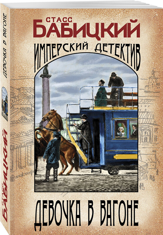 Эксмо Станислав Бабицкий "Девочка в вагоне" 361459 978-5-04-190131-8 