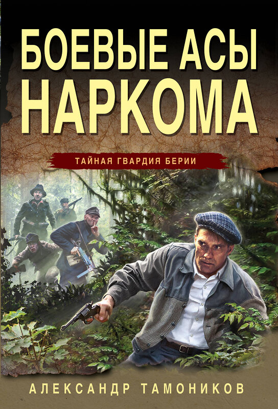 Эксмо Александр Тамоников "Боевые асы наркома" 361475 978-5-04-190171-4 