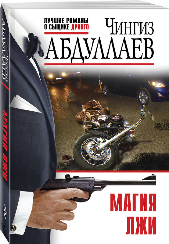 Эксмо Чингиз Абдуллаев "Магия лжи" 361507 978-5-04-190189-9 