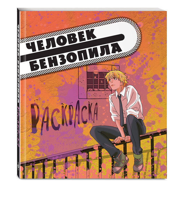 Эксмо "Человек-бензопила. Раскраска для настоящих фанатов" 361549 978-5-04-190309-1 