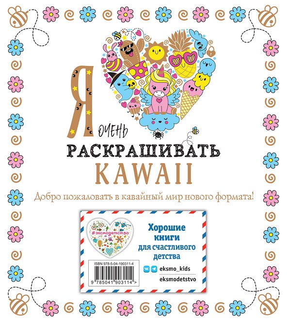 Эксмо "Я очень люблю раскрашивать kawaii" 361555 978-5-04-190311-4 