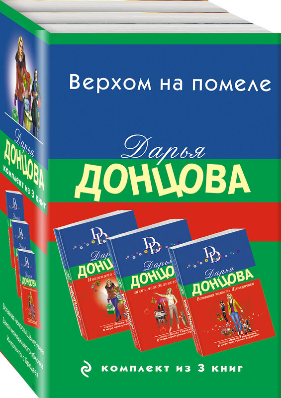 Эксмо Дарья Донцова "Верхом на помеле. Комплект из 3 книг (Вставная челюсть Щелкунчика. Закон молодильного яблочка. Инкогнито с Бродвея)" 361563 978-5-04-190739-6 