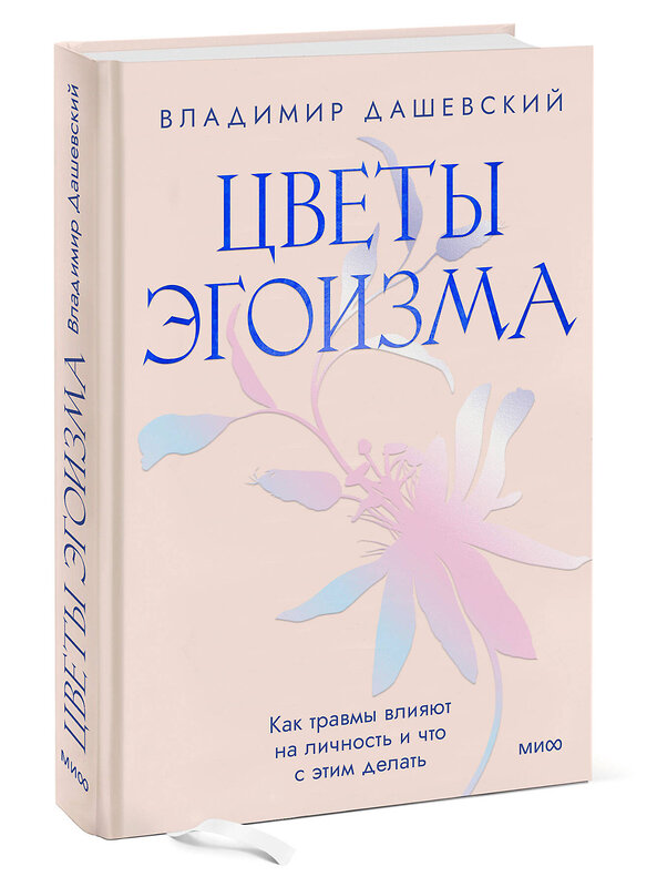 Эксмо Владимир Дашевский "Цветы эгоизма. Как травмы влияют на личность и что с этим делать" 361565 978-5-00214-206-4 