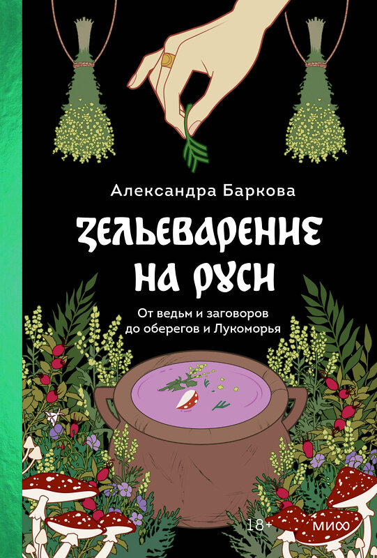 Эксмо Александра Баркова "Зельеварение на Руси. От ведьм и заговоров до оберегов и Лукоморья" 361569 978-5-00214-243-9 