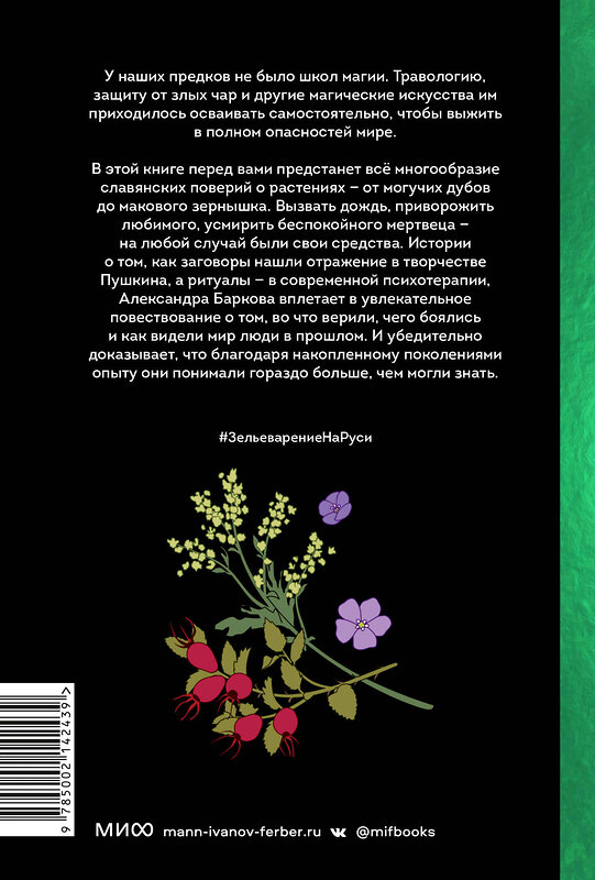 Эксмо Александра Баркова "Зельеварение на Руси. От ведьм и заговоров до оберегов и Лукоморья" 361569 978-5-00214-243-9 