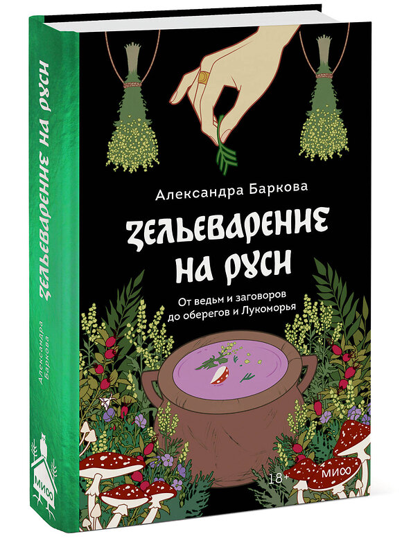 Эксмо Александра Баркова "Зельеварение на Руси. От ведьм и заговоров до оберегов и Лукоморья" 361569 978-5-00214-243-9 