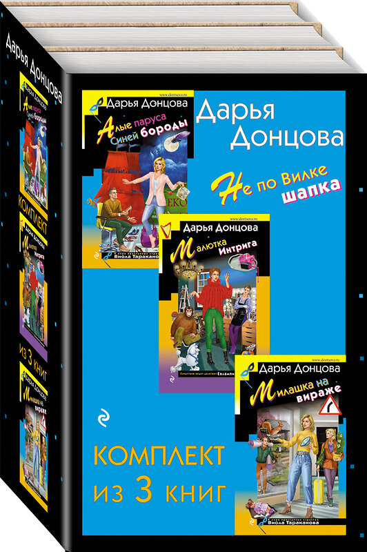 Эксмо Дарья Донцова "Не по Вилке шапка. Комплект из 3 книг (Алые паруса Синей бороды. Малютка Интрига. Милашка на вираже)" 361573 978-5-04-190734-1 