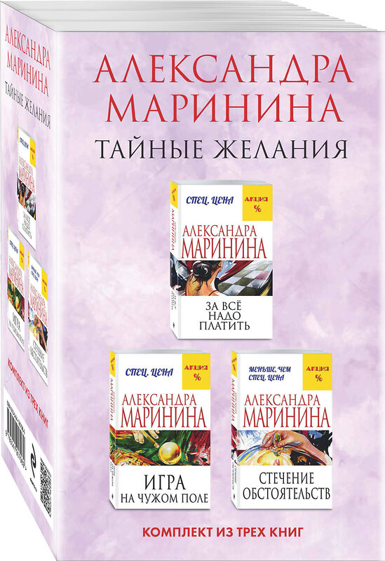 Эксмо Александра Маринина "Тайные желания. Комплект из 3 книг (За все надо платить. Игра на чужом поле. Стечение обстоятельств)" 361584 978-5-04-190796-9 