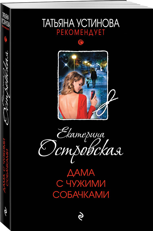 Эксмо Екатерина Островская "Дама с чужими собачками" 361599 978-5-04-190877-5 