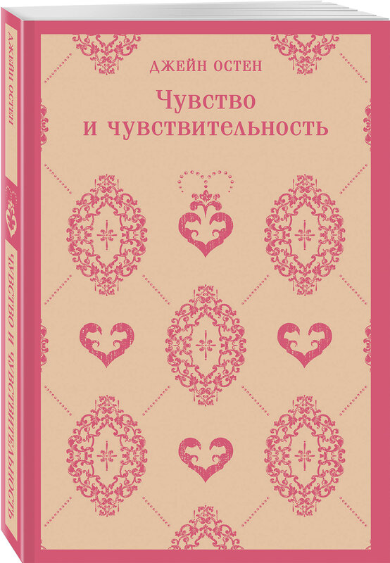 Эксмо Джейн Остен "Чувство и чувствительность" 361624 978-5-04-190923-9 