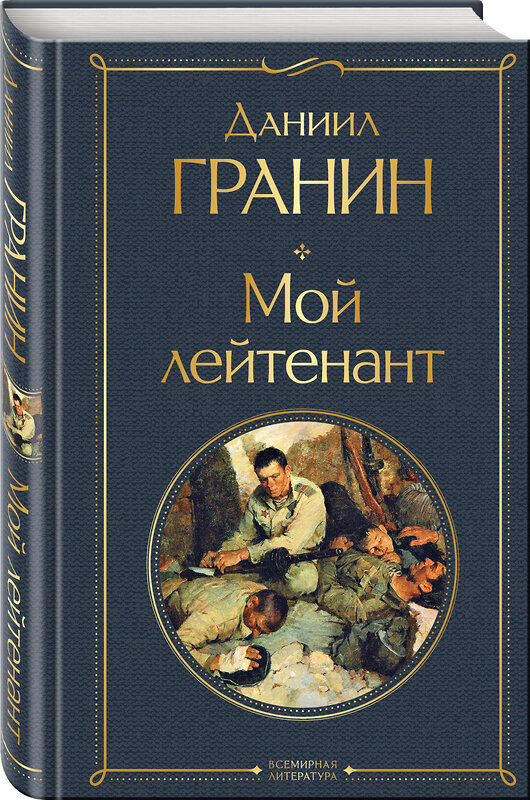 Эксмо Даниил Гранин "Мой лейтенант" 361630 978-5-04-190850-8 