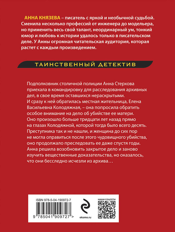 Эксмо Анна Князева "Убийца возвращается дважды" 361665 978-5-04-190972-7 