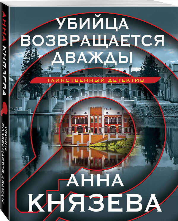 Эксмо Анна Князева "Убийца возвращается дважды" 361665 978-5-04-190972-7 