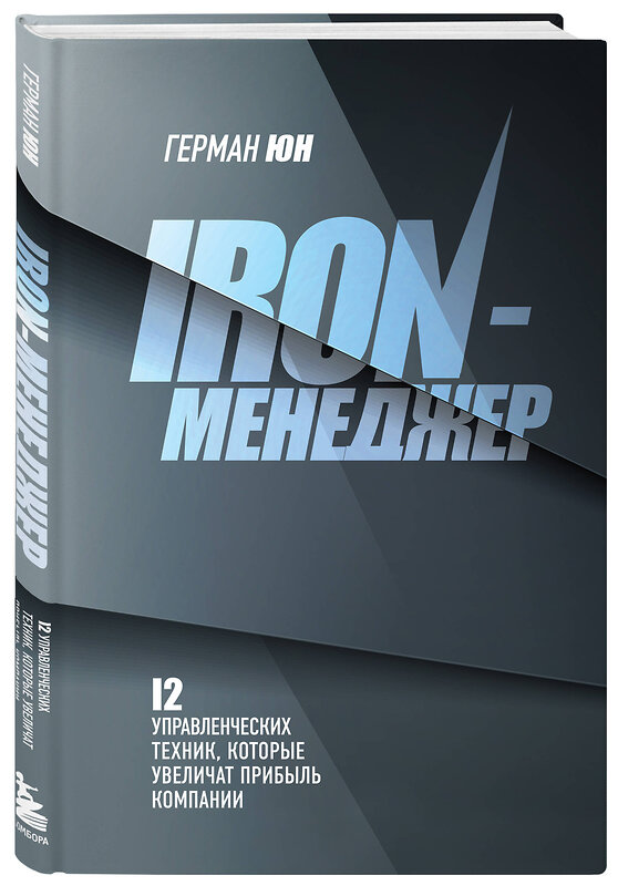 Эксмо Герман Юн "Iron-менеджер" 361666 978-5-04-187818-4 