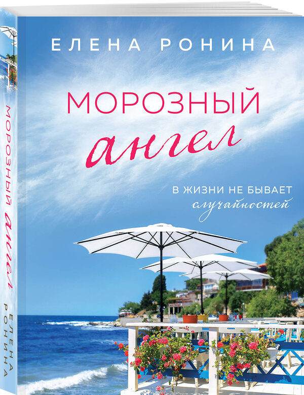 Эксмо Елена Ронина "Морозный ангел" 361705 978-5-04-193135-3 