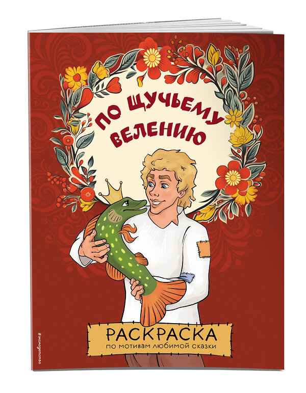 Эксмо "По щучьему велению. Раскраска" 361721 978-5-04-191095-2 