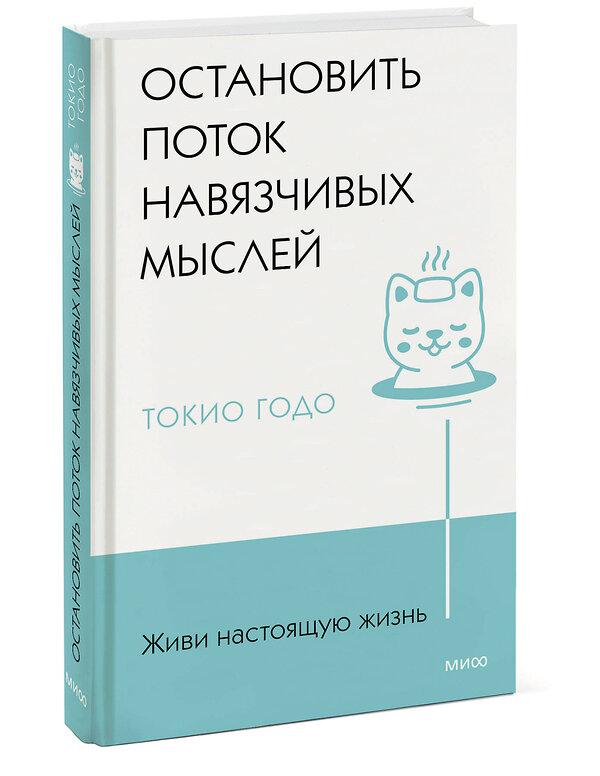 Эксмо Токио Годо "Живи настоящую жизнь. Остановить поток навязчивых мыслей." 361722 978-5-00214-334-4 