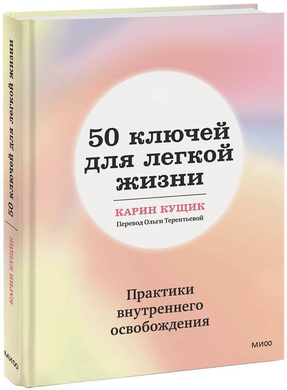 Эксмо Карин Кущик "50 ключей для легкой жизни. Практики внутреннего освобождения" 361727 978-5-00214-257-6 