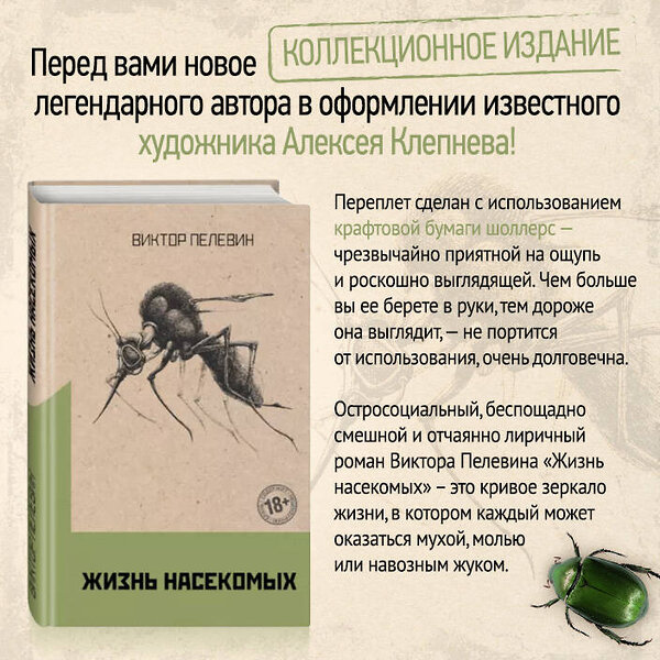 Эксмо Виктор Пелевин "Жизнь насекомых" 361746 978-5-04-154495-9 