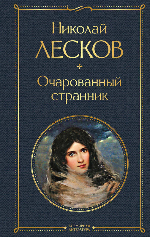 Эксмо Николай Лесков "Очарованный странник" 361761 978-5-04-189735-2 