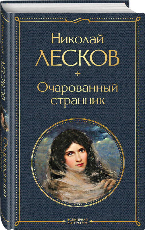 Эксмо Николай Лесков "Очарованный странник" 361761 978-5-04-189735-2 