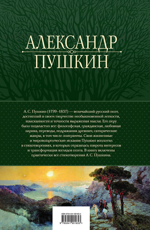 Эксмо Александр Пушкин "Полное собрание стихотворений в одном томе" 361770 978-5-04-190165-3 