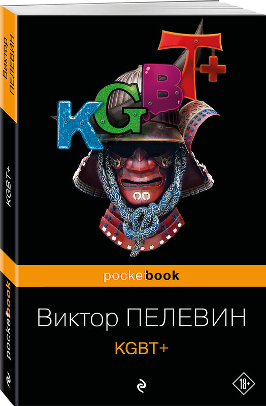 Эксмо Виктор Пелевин "KGBT+" 361781 978-5-04-191189-8 