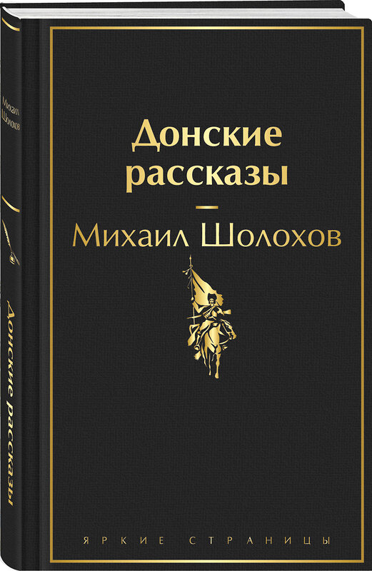 Эксмо Михаил Шолохов "Донские рассказы" 361786 978-5-04-191177-5 