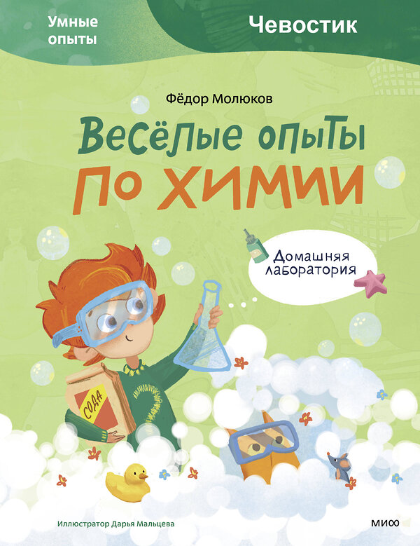 Эксмо Фёдор Молюков "Весёлые опыты по химии. Умные опыты (Чевостик)" 361791 978-5-00195-048-6 