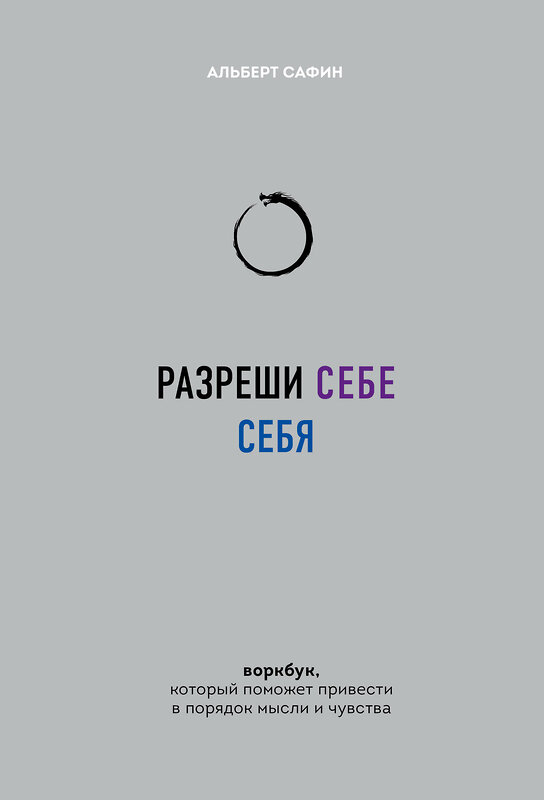 Эксмо Альберт Сафин "Разреши себе себя. Воркбук, который поможет привести в порядок мысли и чувства" 361795 978-5-04-191230-7 