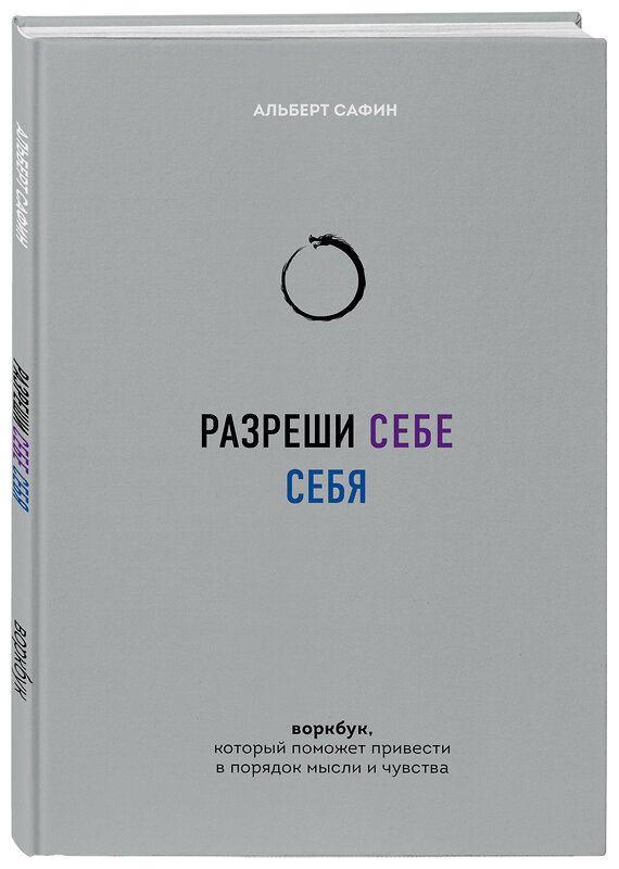 Эксмо Альберт Сафин "Разреши себе себя. Воркбук, который поможет привести в порядок мысли и чувства" 361795 978-5-04-191230-7 