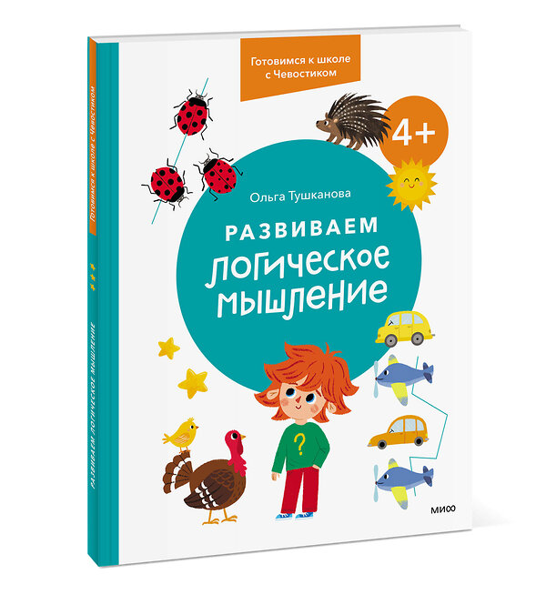 Эксмо Ольга Тушканова "Развиваем логическое мышление. 4+. Готовимся к школе с Чевостиком" 361798 978-5-00214-145-6 