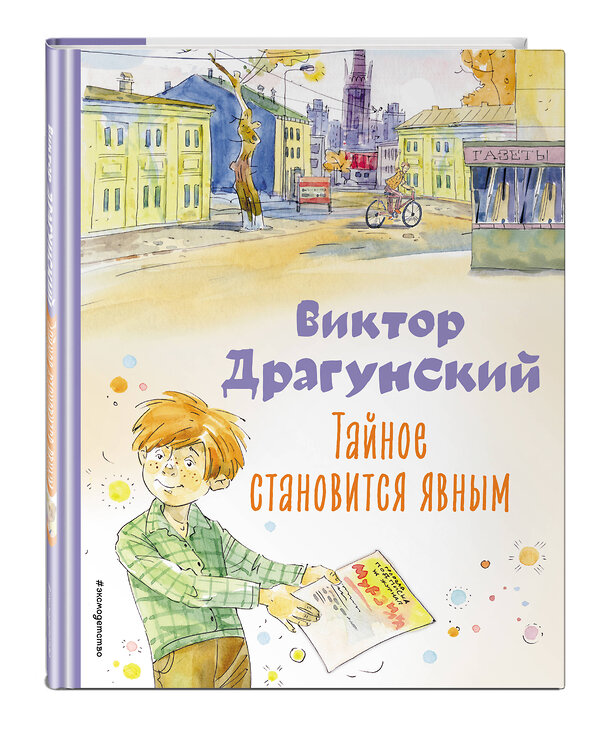 Эксмо Виктор Драгунский "Тайное становится явным. Рассказы (ил. А. Крысова)" 361799 978-5-04-177206-2 