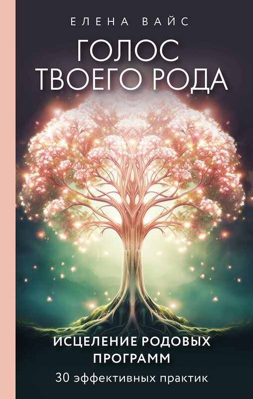 Эксмо Елена Вайс "Голос твоего рода. Исцеление родовых программ" 361844 978-5-04-191595-7 