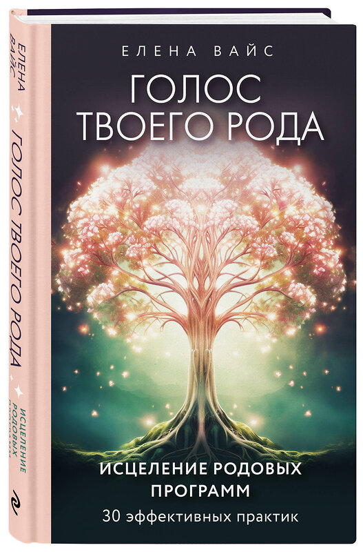 Эксмо Елена Вайс "Голос твоего рода. Исцеление родовых программ" 361844 978-5-04-191595-7 