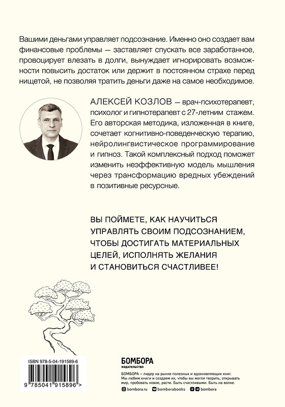 Эксмо Алексей Козлов "Терапия денежного мышления. Как повысить уровень достатка, управляя подсознанием" 361847 978-5-04-191589-6 