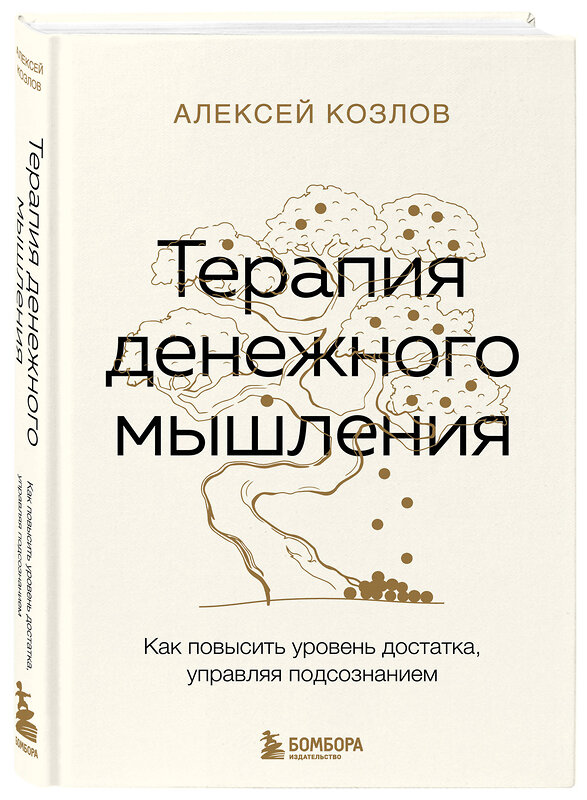 Эксмо Алексей Козлов "Терапия денежного мышления. Как повысить уровень достатка, управляя подсознанием" 361847 978-5-04-191589-6 