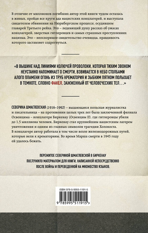 Эксмо Северина Шмаглевская "Дым над Биркенау. Страшная правда об Освенциме" 361848 978-5-9955-1191-5 