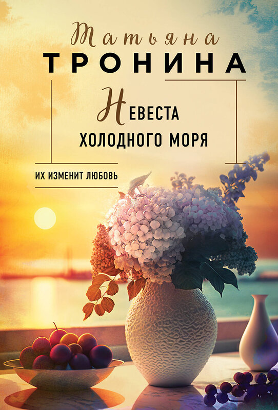 Эксмо Татьяна Тронина "Невеста холодного моря" 361849 978-5-04-191568-1 