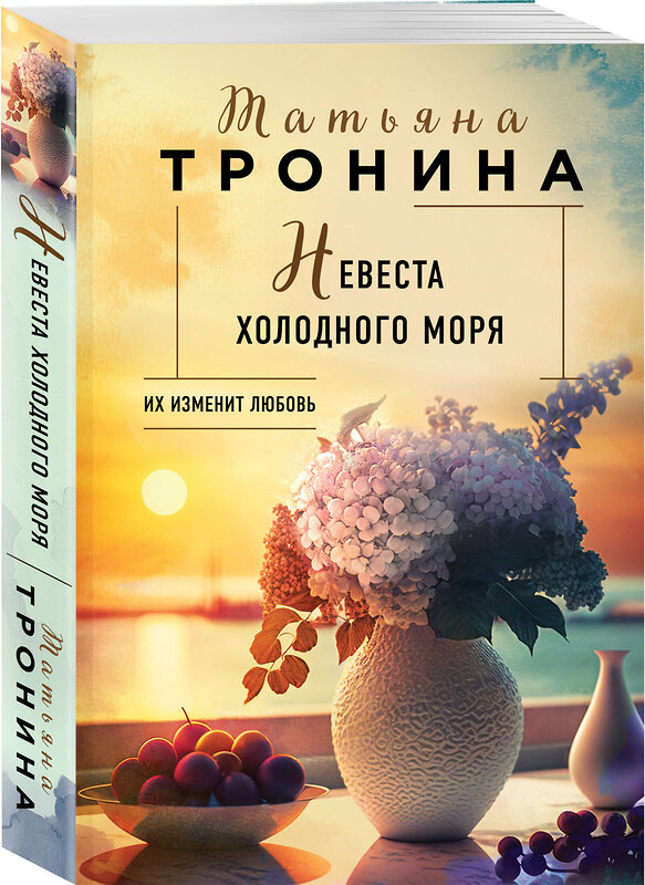 Эксмо Татьяна Тронина "Невеста холодного моря" 361849 978-5-04-191568-1 