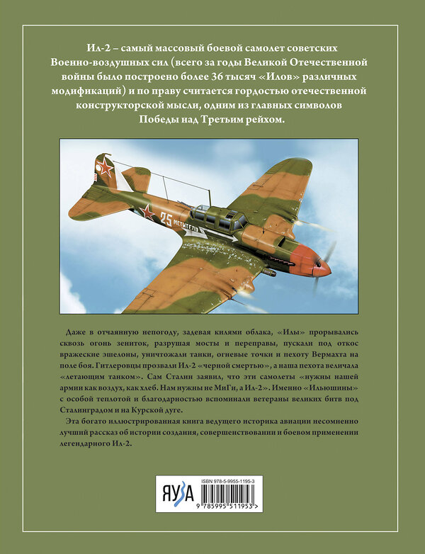 Эксмо Олег Растренин "Штурмовик Ил-2. Легендарный «летающий танк» Красной Армии" 361851 978-5-9955-1195-3 