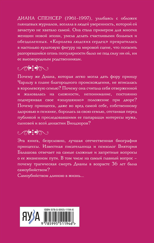 Эксмо Виктория Балашова "Принцесса Диана. Самоубийство длиною в жизнь" 361856 978-5-9955-1194-6 
