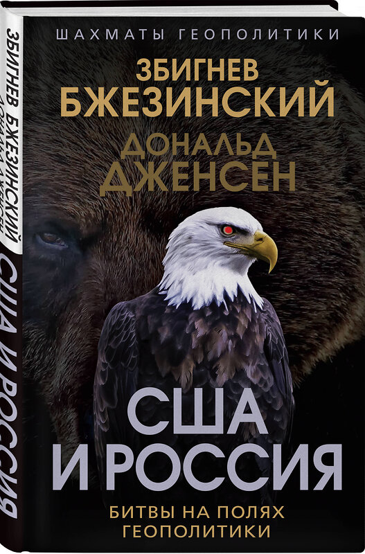 Эксмо Збигнев Бжезинский, Дональд Дженсен "США и Россия. Битвы на полях геополитики" 361860 978-5-00222-079-3 