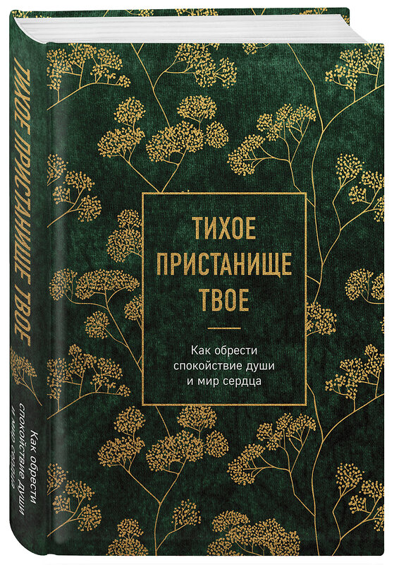 Эксмо "Тихое пристанище Твое. Как обрести спокойствие души и мир сердца" 361861 978-5-04-191636-7 