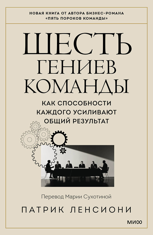 Эксмо Патрик Ленсиони "Шесть гениев команды. Как способности каждого усиливают общий результат" 361864 978-5-00214-268-2 